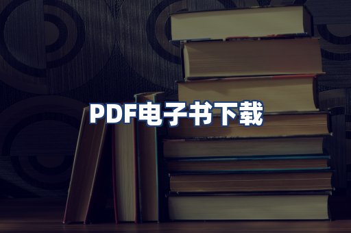 PDF电子书下载