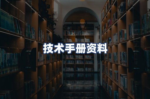 技术手册资料